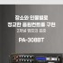 pa-308bt detail